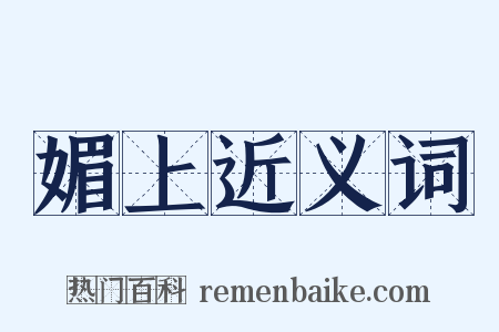 媚上近义词是什么意思的图片